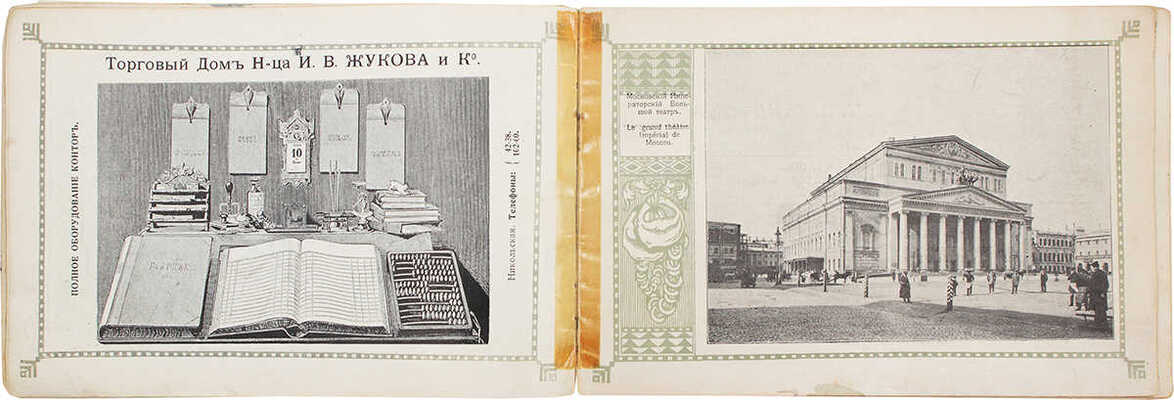 Московские виды. На память от Метрополя. М.: Тип. т-ва скоропечатни А.А. Левенсон, [1910-е].